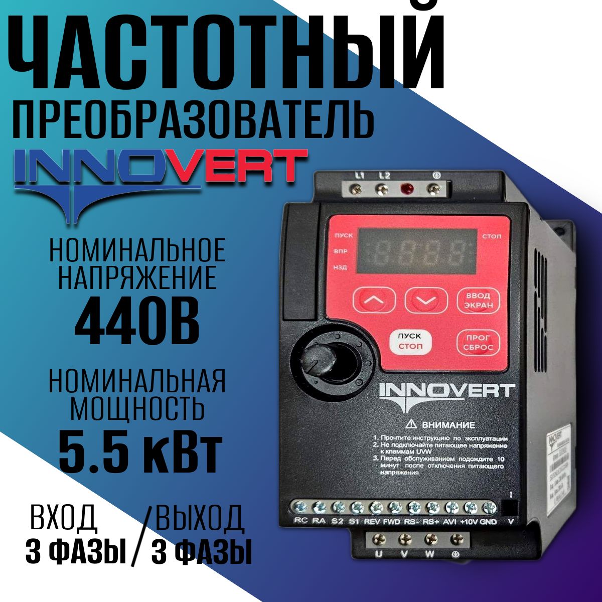 Частотный преобразователь INNOVERT 5.5 кВт 440В/ Трехфазный