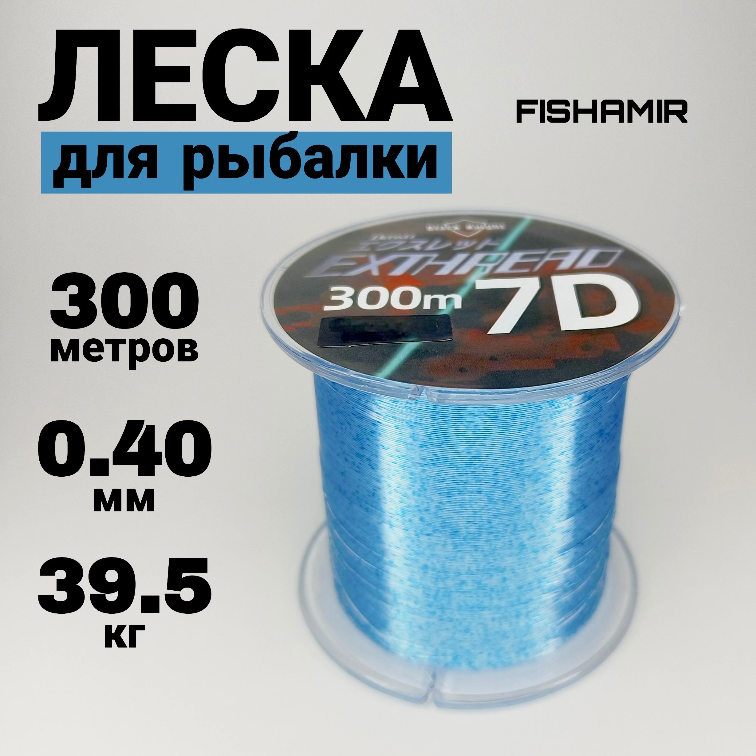 Монофильная леска для рыбалки EXTHREAD 7D по 300 м купить c доставкой на OZON по низкой цене (1597773441)