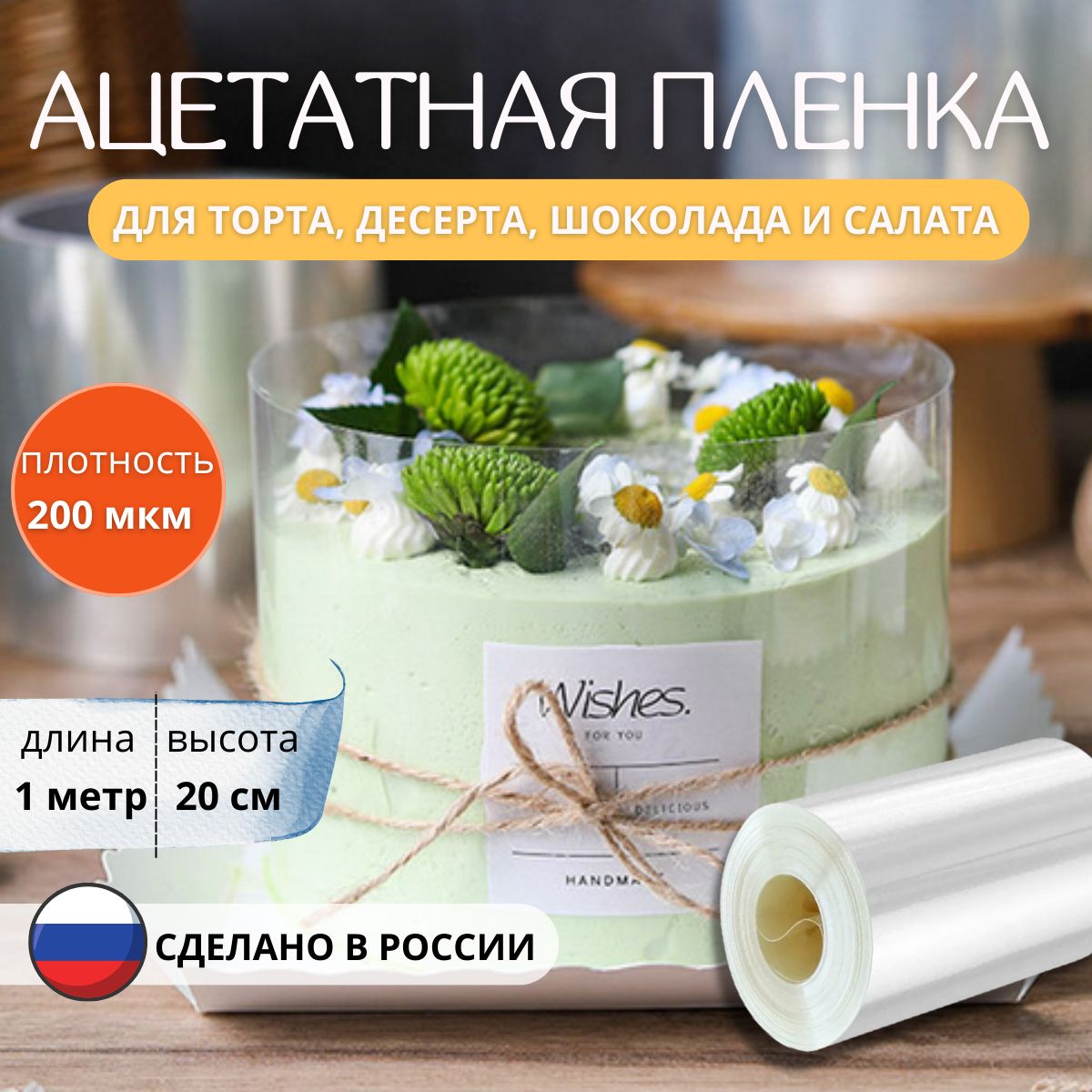 Ацетатная пленка для торта купить на OZON по низкой цене (1595311237)