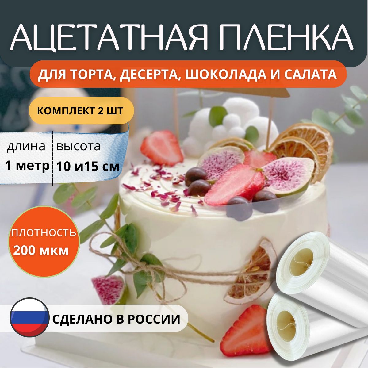 Ацетатная пленка для торта купить на OZON по низкой цене (1597333933)
