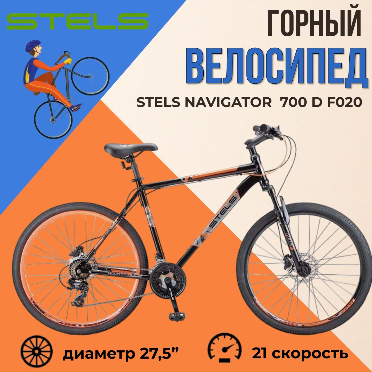 ВелосипедгорныйвзрослыйStelsNavigator700DF020Чёрный/Красный27.5"(LU096009)рама21"