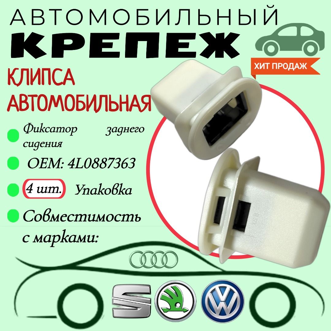 КлипсадляавтомобилейVW.AUDI(OEM:4L0886373).Крепеждляавтомобилей.(Упаковка4шт)