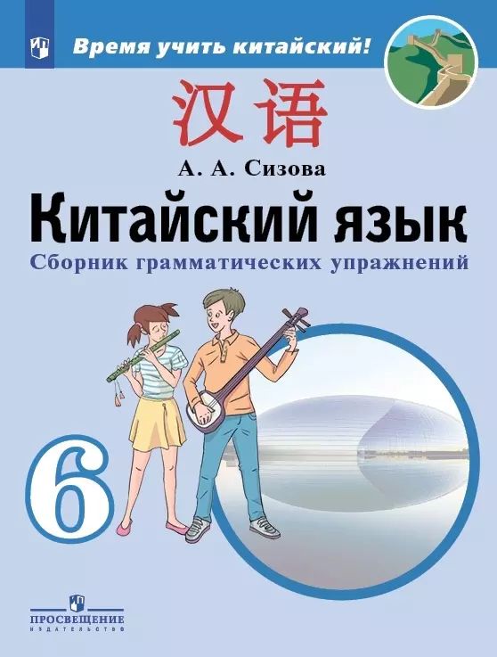 Китайский язык. 6 класс. Сборник тренировочных упражнений по грамматике. ФГОС