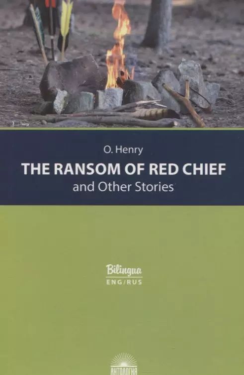 Вождь краснокожих и другие рассказы The Ransom of Red Chief and Other Stories