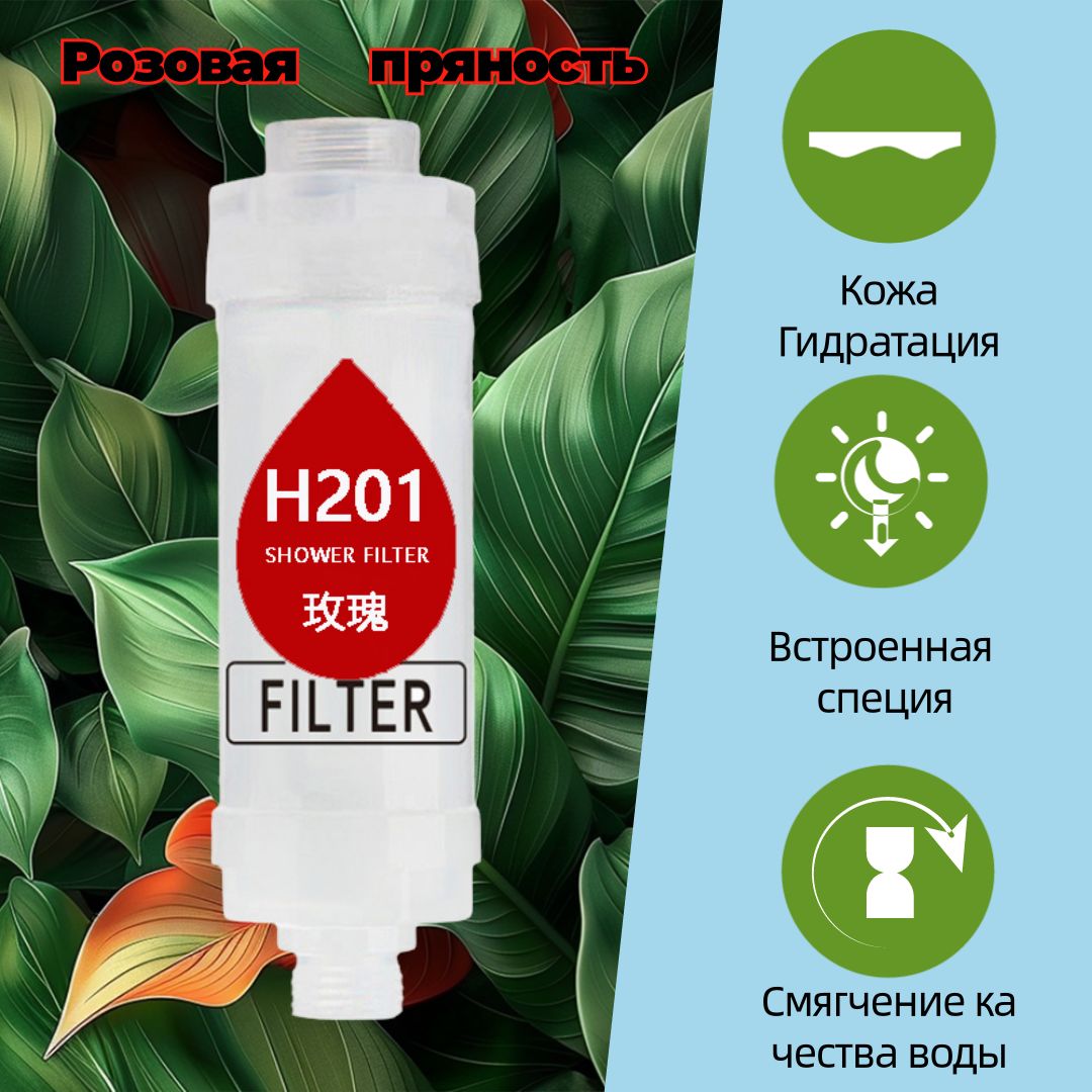 Фильтр для душа H2O1 Shower Filter, Аромат розы