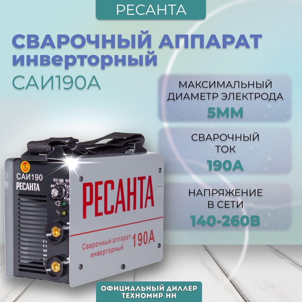 Сварка Ресанта 190 Цена
