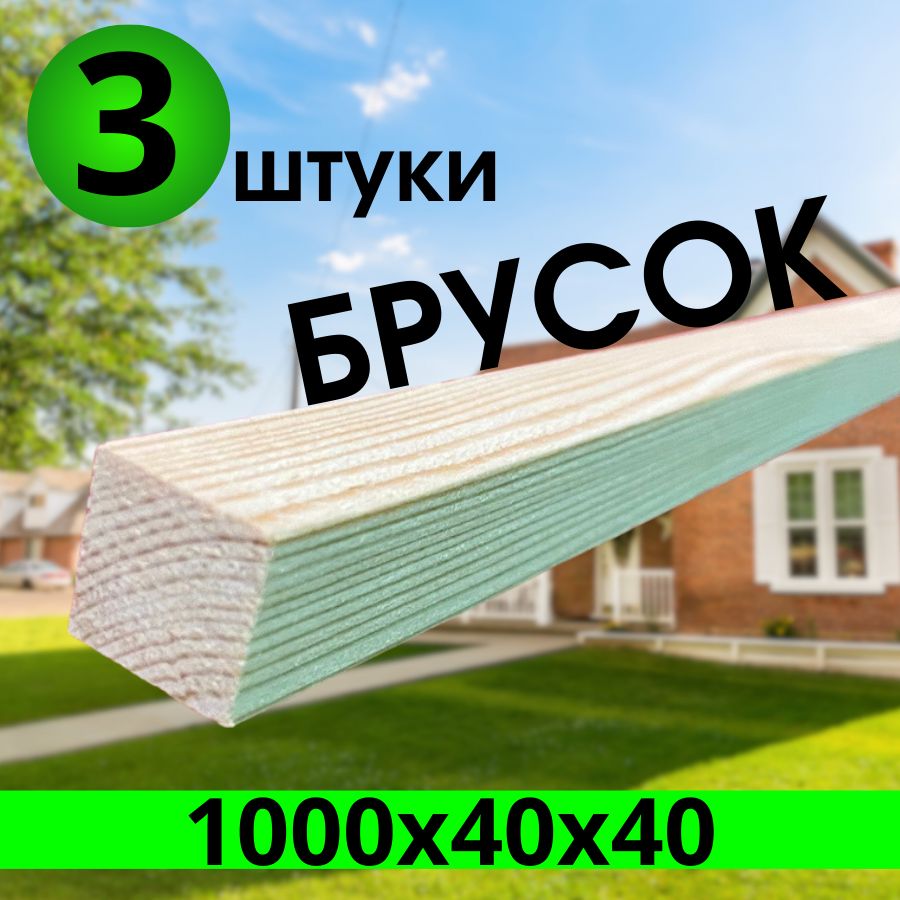 брусокхвоя1000х40х40категорияАВ3шт.