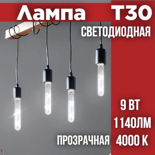 ЛампасветодиоднаяLED-T30-deco9Вт230ВЕ274000К1140Лм225ммпрозрачнаяINHOME