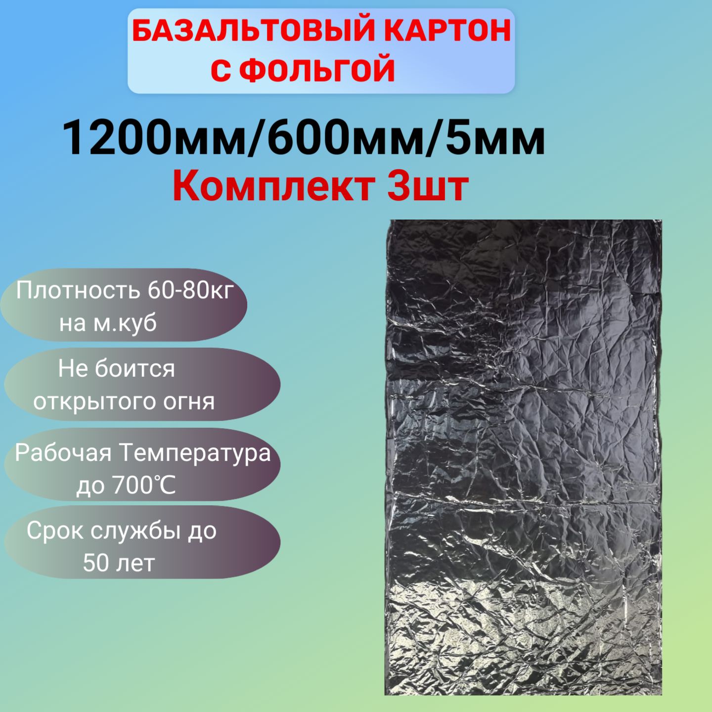 Базальтовыйкартонсфольгой5мм1200ммх600ммкомплект3шт