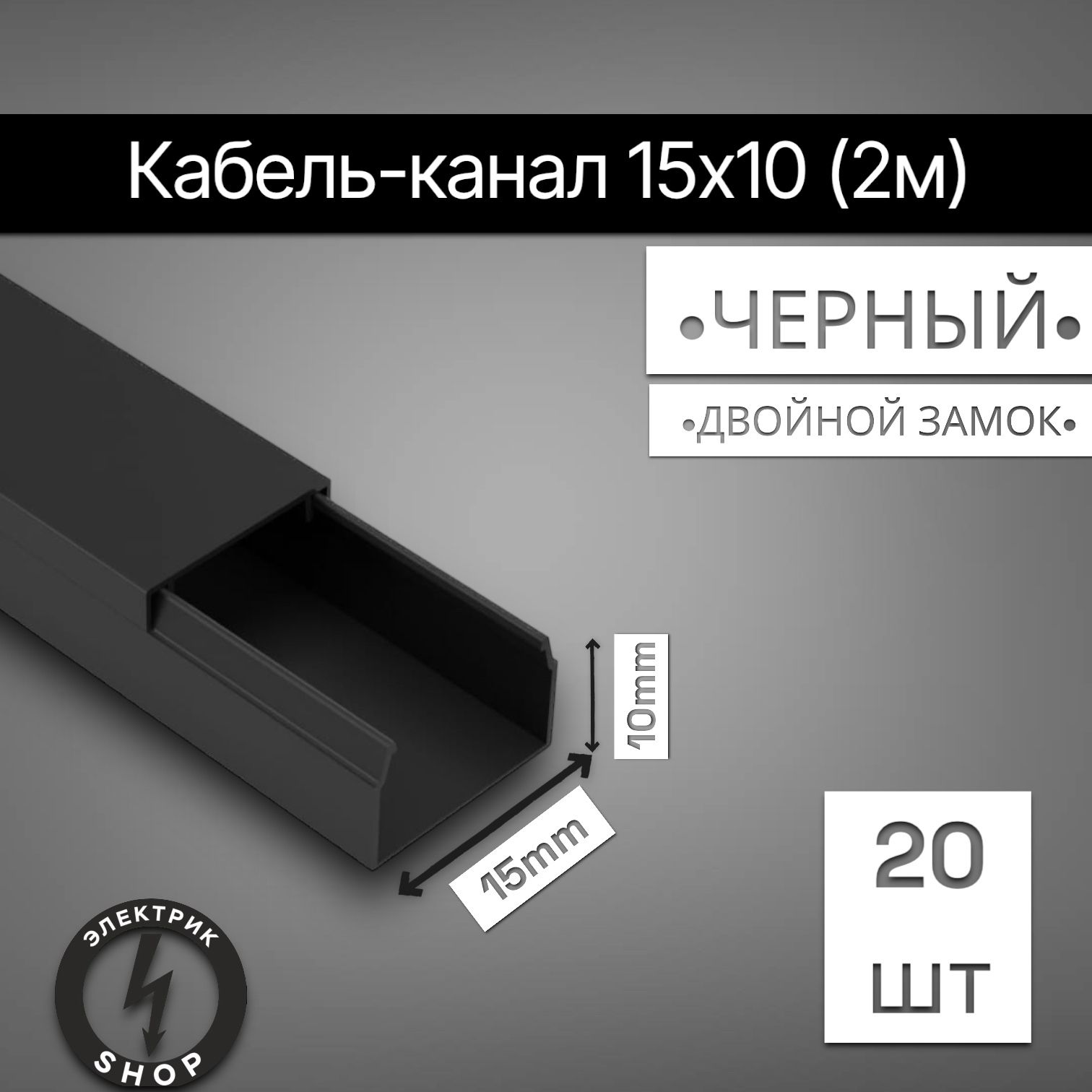 Кабель-каналПВХ15х10(2м)ПАН-Электрочёрный(20штук)