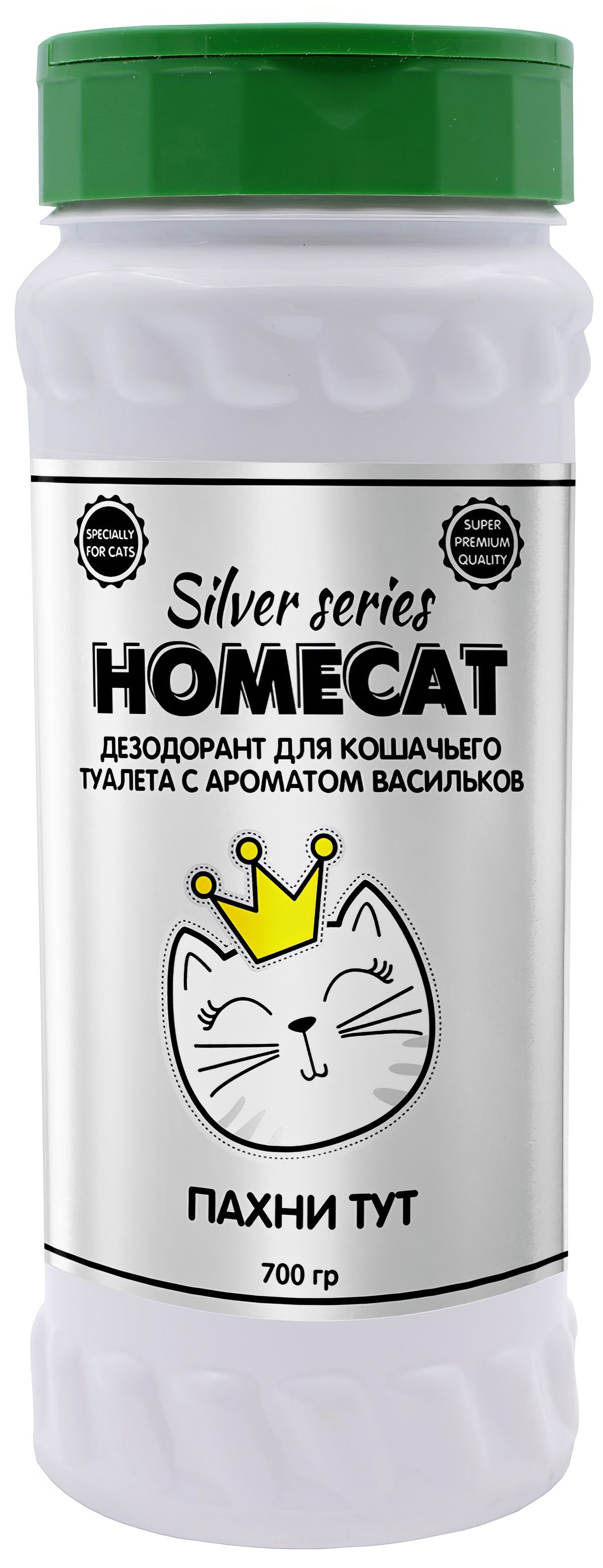 HomecatSilverSeriesНепахнитутдезодорантдлякошек,поглотительзапахасароматомвасильков,порошок,700мл