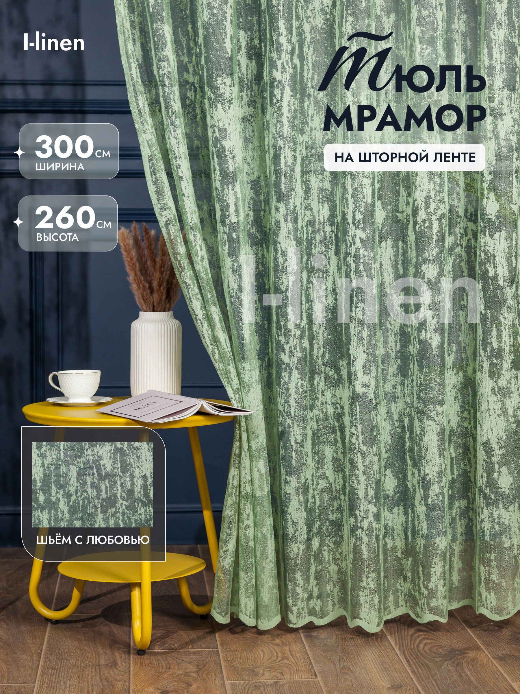 Тюль для комнаты I-linen "мрамор" 300х260 см, зеленый