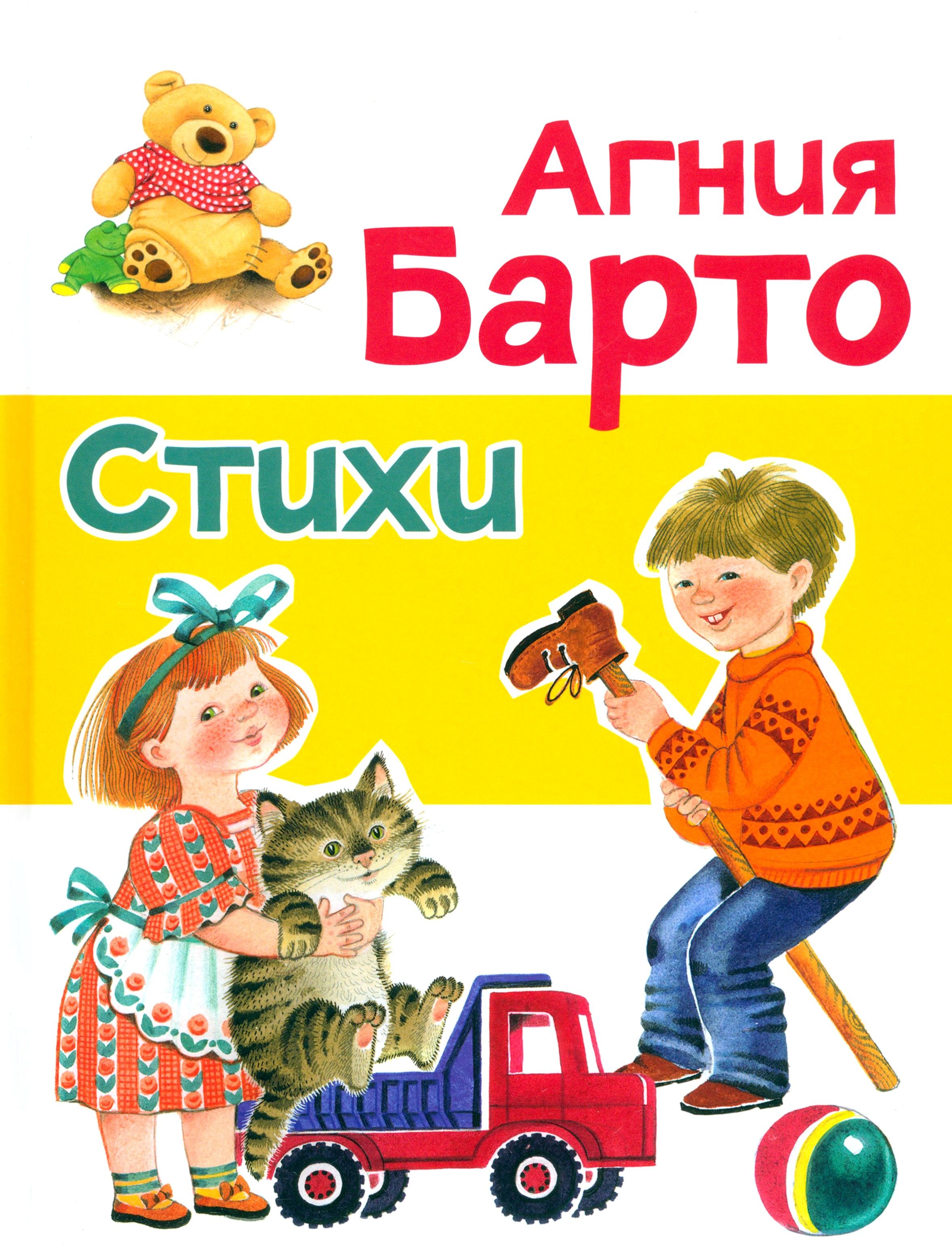 Барто Стихи Для Детей Купить Книгу