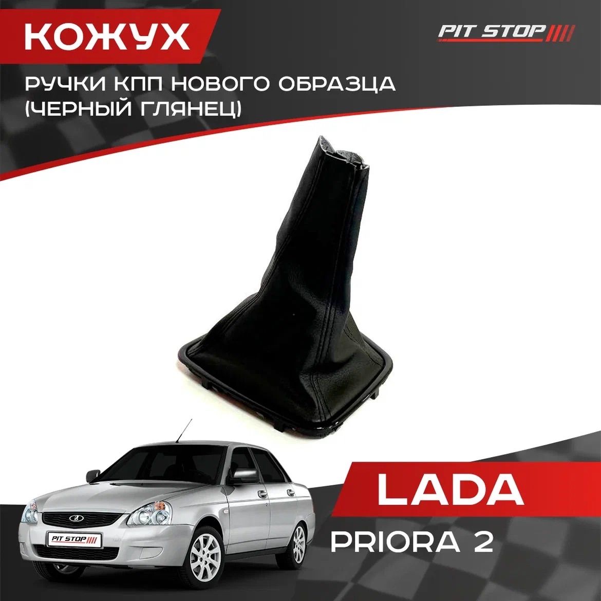 Кожух ручки КПП с черной глянцевой рамкой для Лада Приора 2 / Юбка КПП Lada Priora 2 / Чехол на рычаг КПП