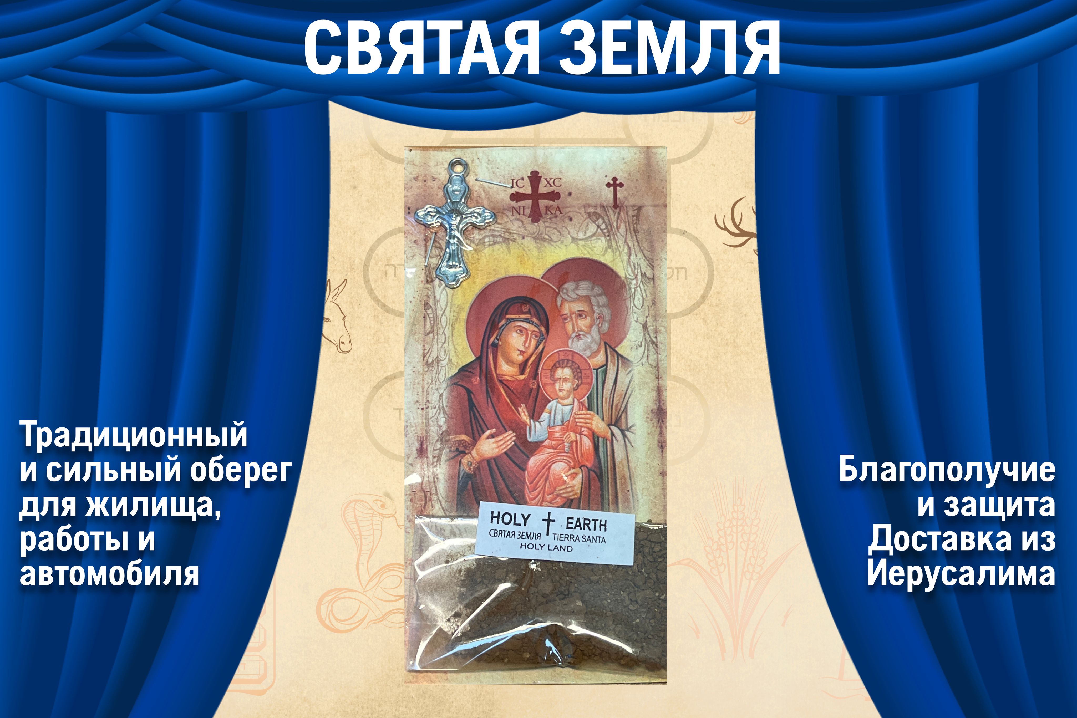 Святая земля из Иерусалима для дома и офиса, в машину