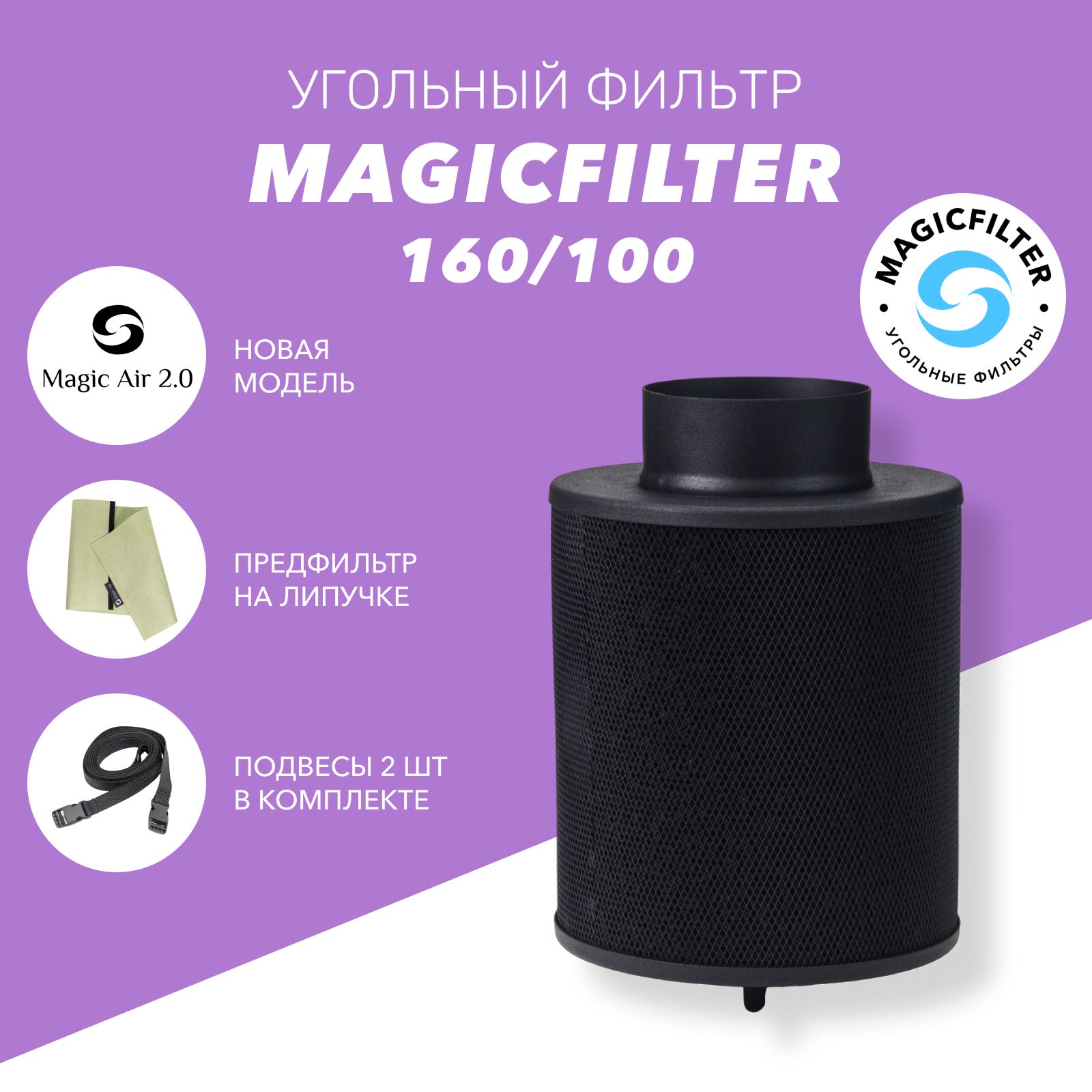 MAGICFILTER 160/100 угольный фильтр для очистки воздуха в гроубоксе многоразовый