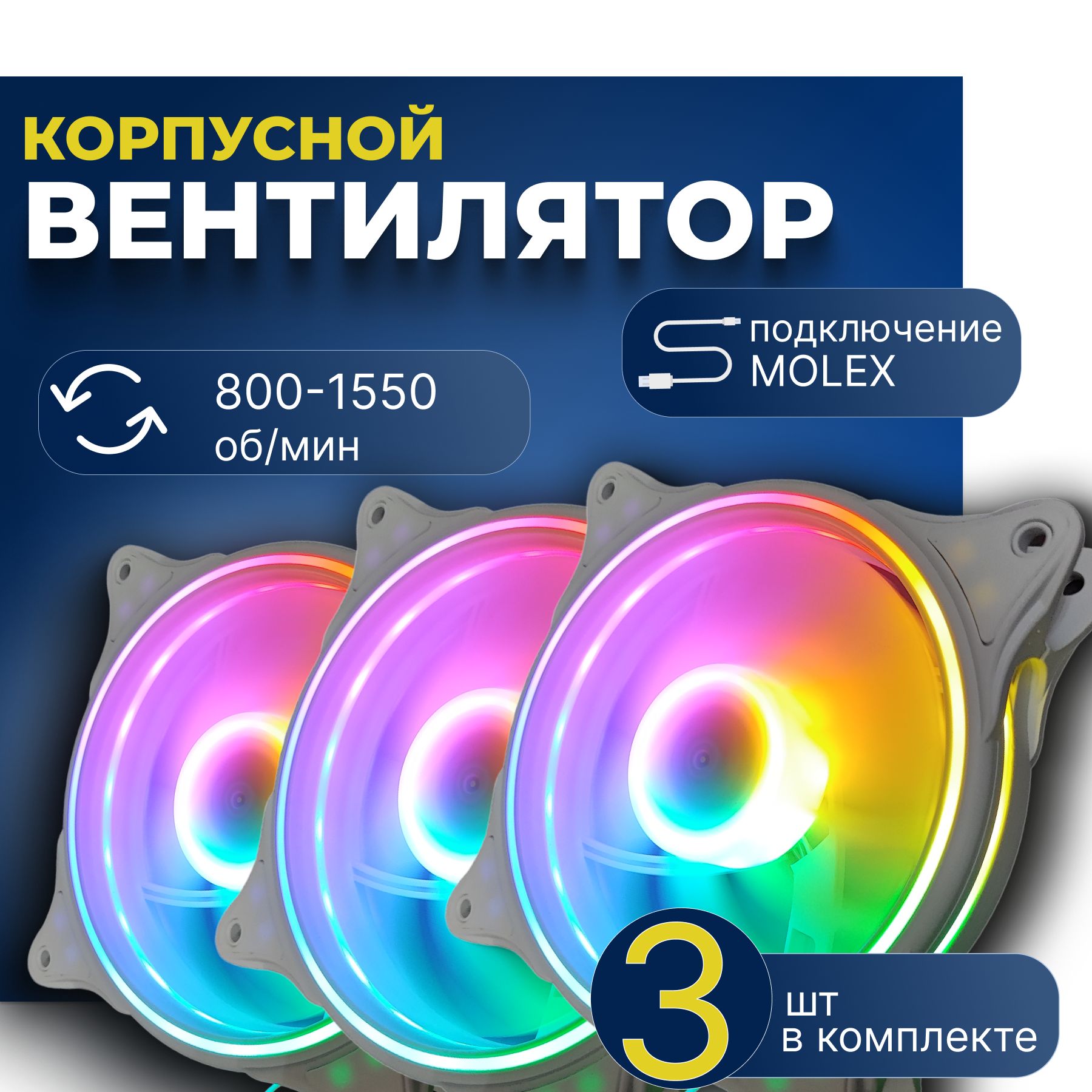 R7W(3)molex.rgb1Комплект3штВентиляторкорпусныйдлякомпьютераFRGBmolex120ммразноцветныйсподсветкой,кулербелыйдляохлаждениякорпусапк