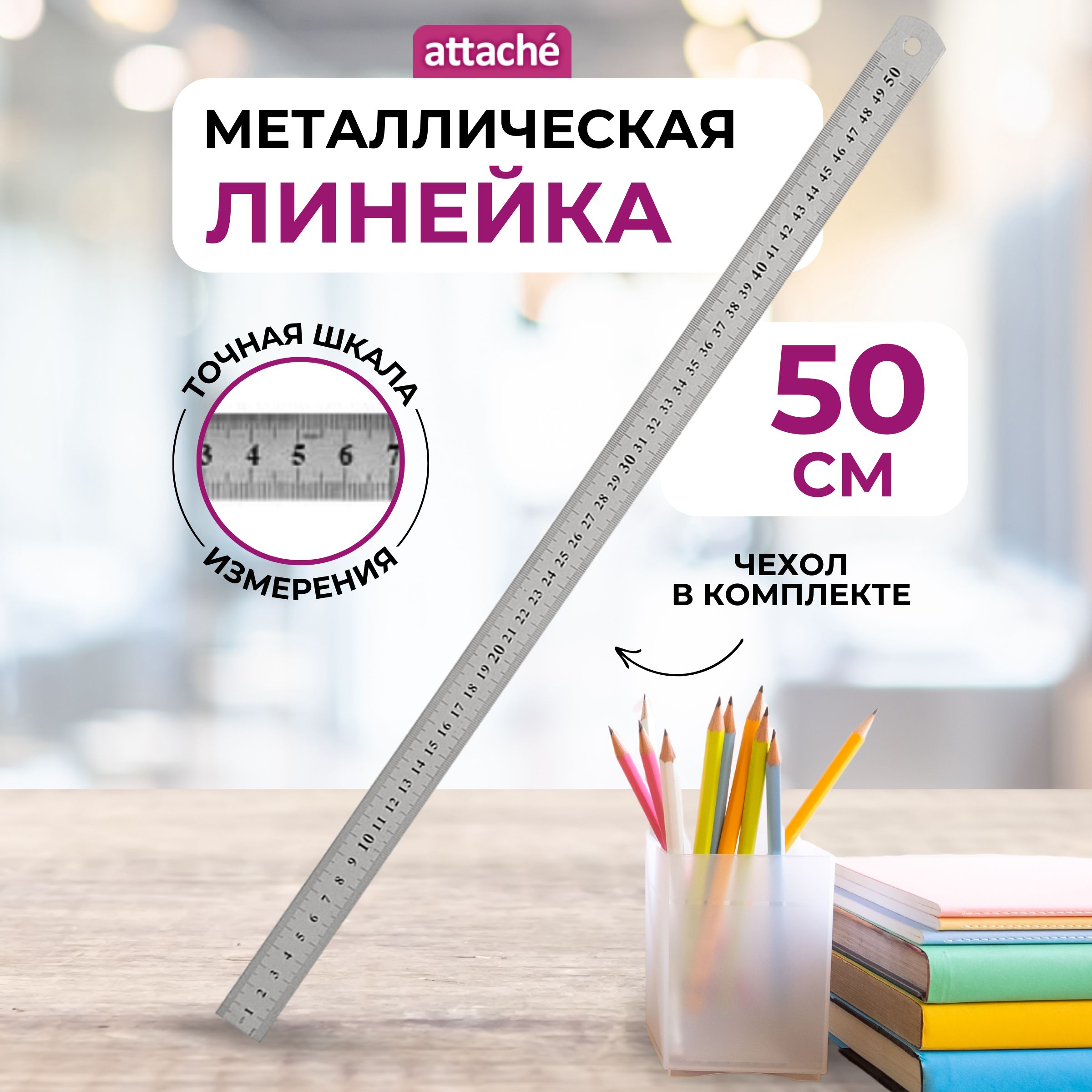 Линейка 50 см Attache, металлическая