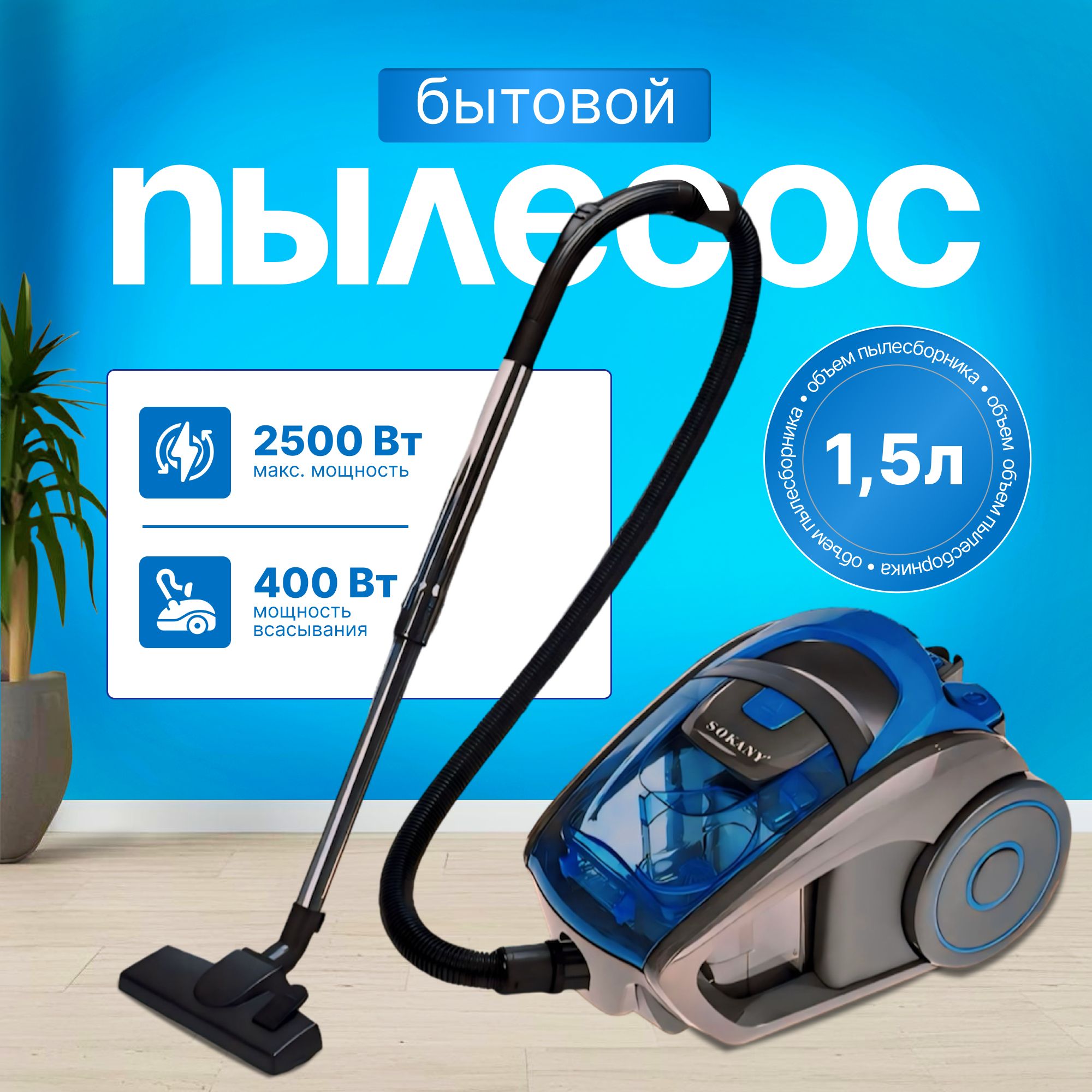 Пылесос для дома с контейнером мощный 1,5л, 2500 Вт B&P бытовой, проводной