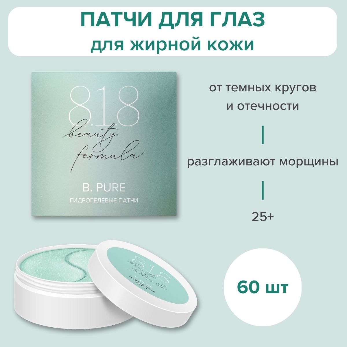 818 beauty formula estiqe B.PURE Патчи гидрогелевые c липосалициловой  кислотой банка №60 - купить с доставкой по выгодным ценам в  интернет-магазине OZON (1105363659)