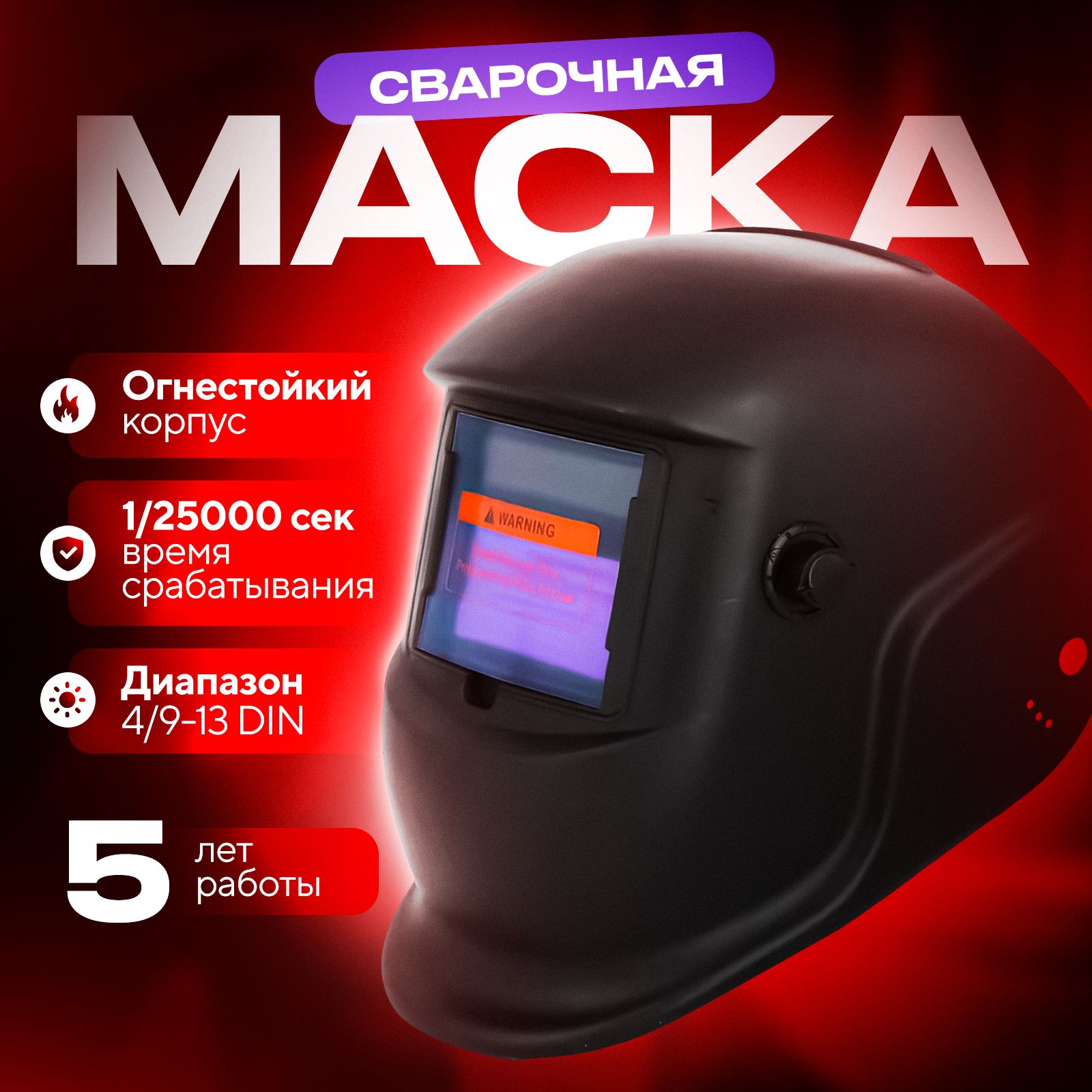 Маска сварочная хамелеон