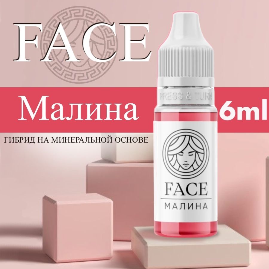 FACE "МАЛИНА" 6 мл - пигмент для татуажа губ