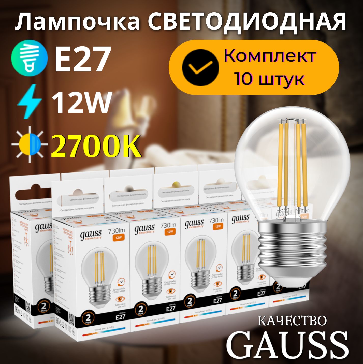 Лампочка светодиодная E27 Шар 12W теплый свет 2700К УПАКОВКА 10 шт. Gauss Elementary Filament