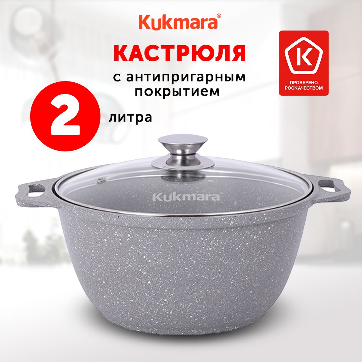 Кастрюля Kukmara Светлый мрамор, 2 л, Алюминий