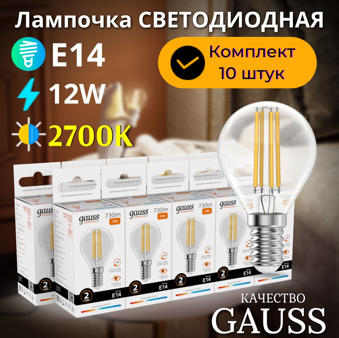 Лампочка светодиодная E14 Шар 12W теплый свет 2700К УПАКОВКА 10 шт. Gauss Elementary Filament