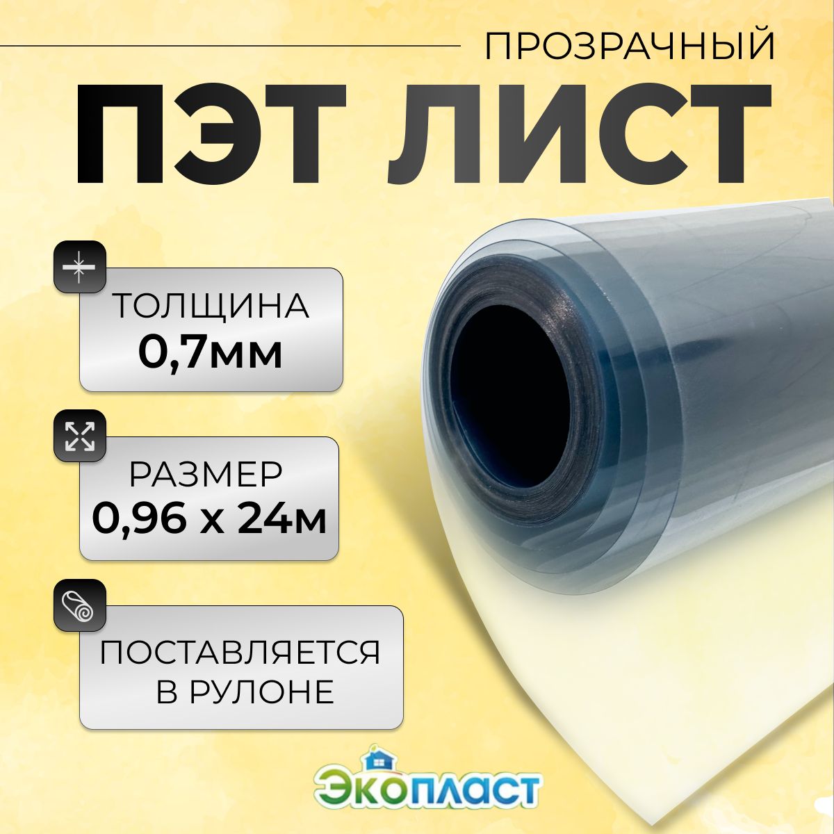 ПЭТ-лист0,96х24м,толщ.0,7ммпрозрачный