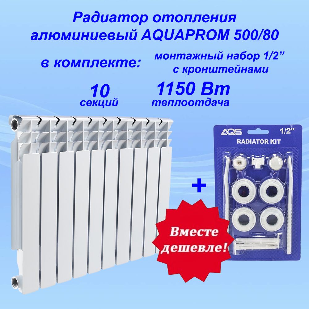 РадиаторотопленияалюминиевыйAQVAPROM500/8010секций+монтаж.комплект1/2"скронштейнами