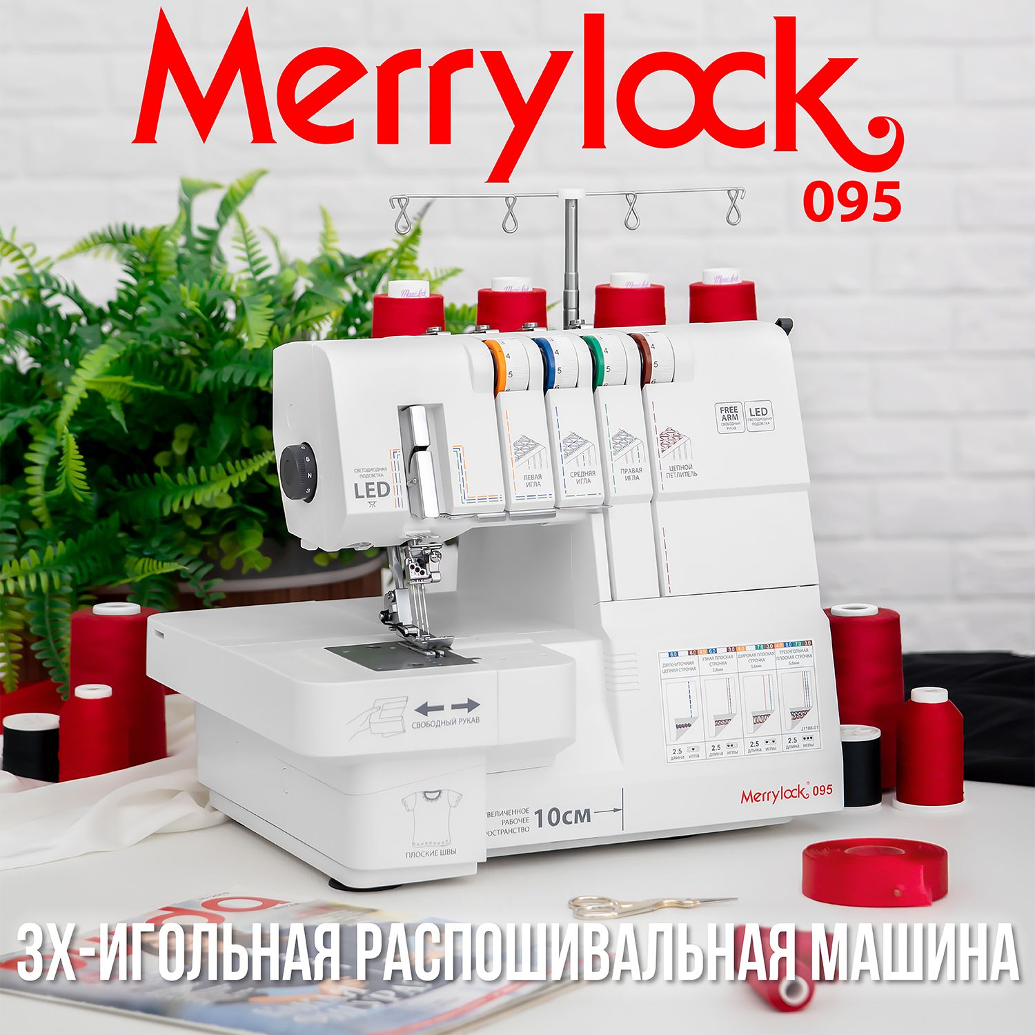 Распошивальная,плоскошовнаямашинаMerrylock095,свободныйрукав