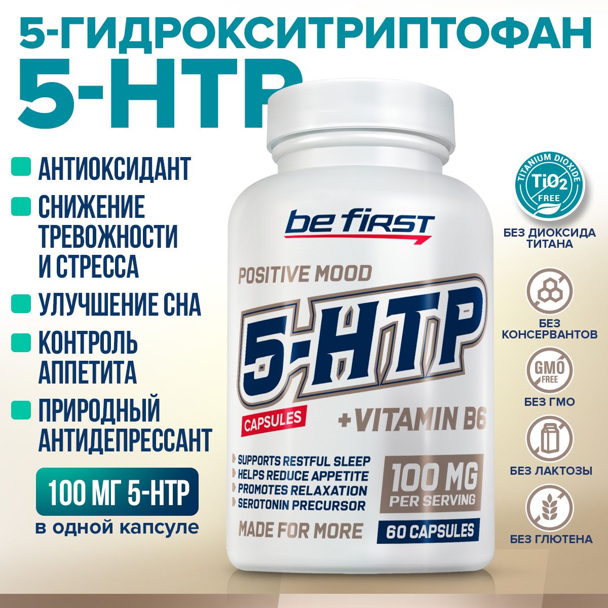 5-гидрокситриптофан 100 мг с витамином В6 Be First 5 HTP 100 mg + vitamin  B6, 60 капсул / БАД для улучшения сна, снижения аппетита, улучшения  настроения, антистресс, 5 хтп, 5HTP, экстракт гриффонии -