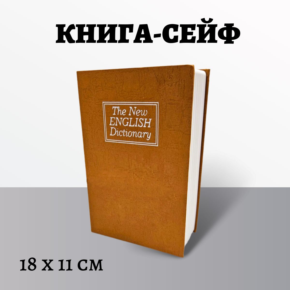 Книга-сейф, шкатулка книга "Английский словарь" (18 х 11,5 х 5,5 см)