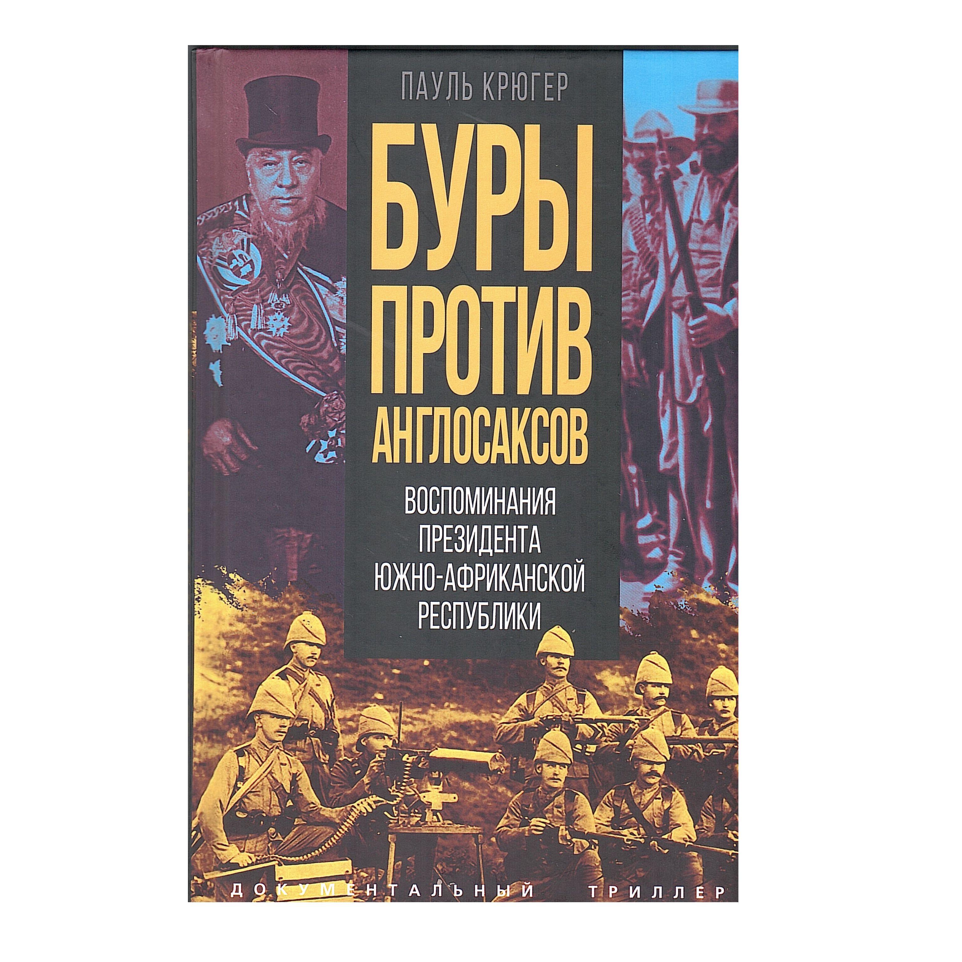 Буры против англосаксов. Воспоминания Президента Южно-Африканской Республики | Крюгер Пауль