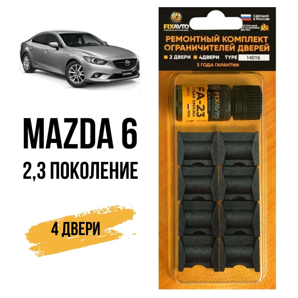 Ремкомплект ограничителей на 4 двери Mazda 6 (II-III) 2, 3 поколения, Кузова GH, GJ, GL - 2007-2017. Комплект ремонта фиксаторов Мазда 6 Mazda6 Мазда6. TYPE 14016