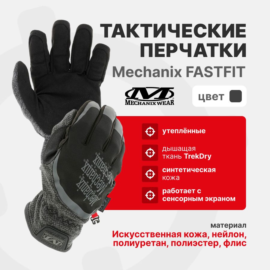 ПерчаткиMechanixColdWorkFastFit,цветGrey/Black,размерXL,утеплённые,дляСВО