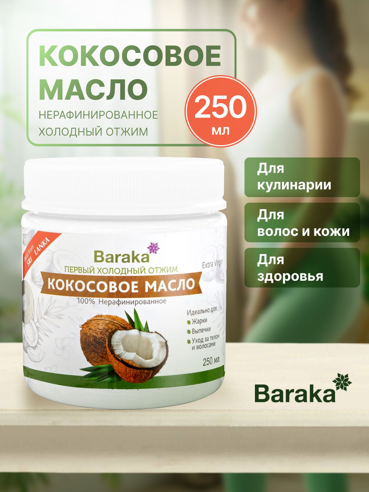 Baraka Масло кокосовое Extra virgin Нерафинированное 250мл. 1шт.