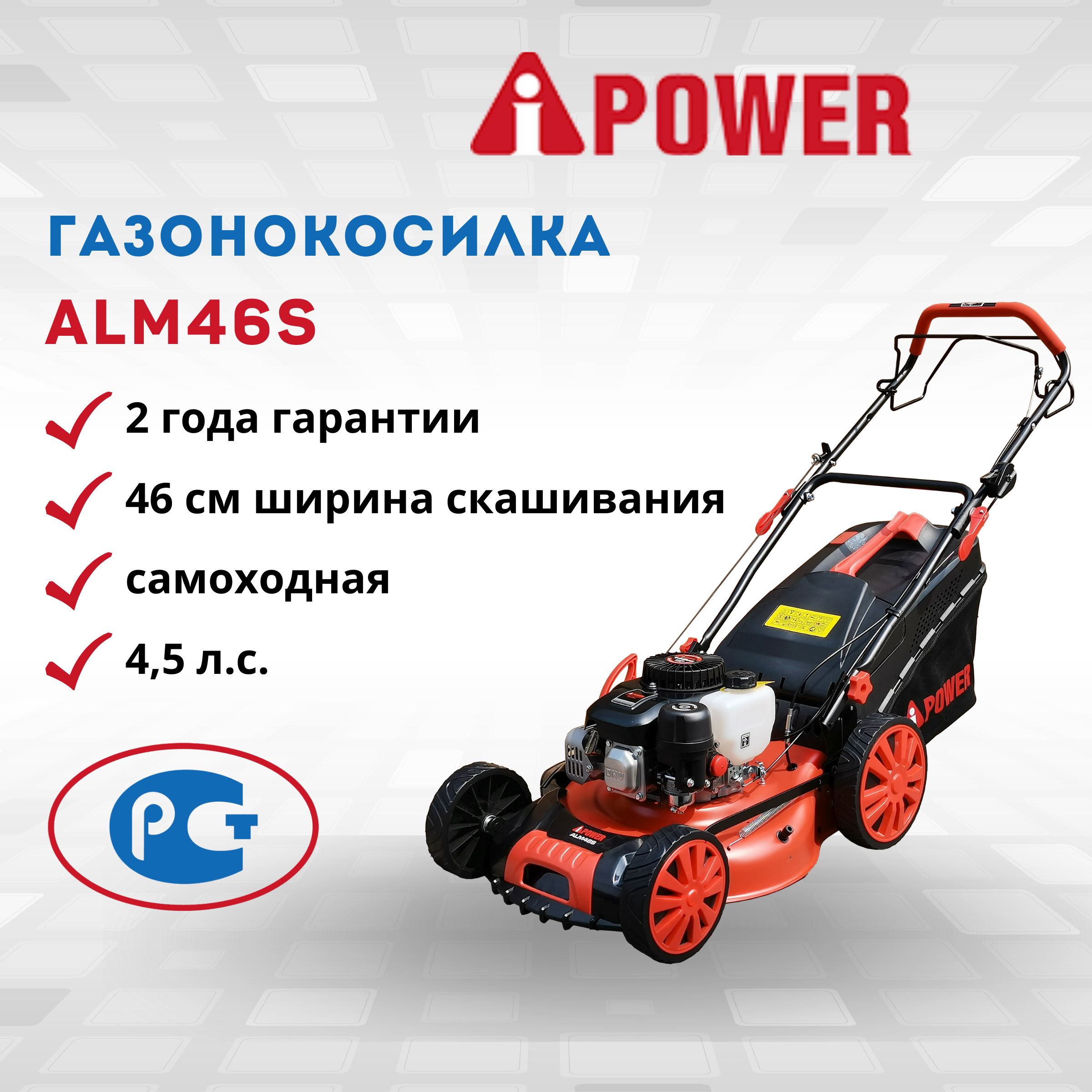 БензиноваягазонокоcилкасамоходнаяA-iPowerALM46Sстрижкагазонатриммерсадовыйзагородногодомадачныйсколесамиитравосборником