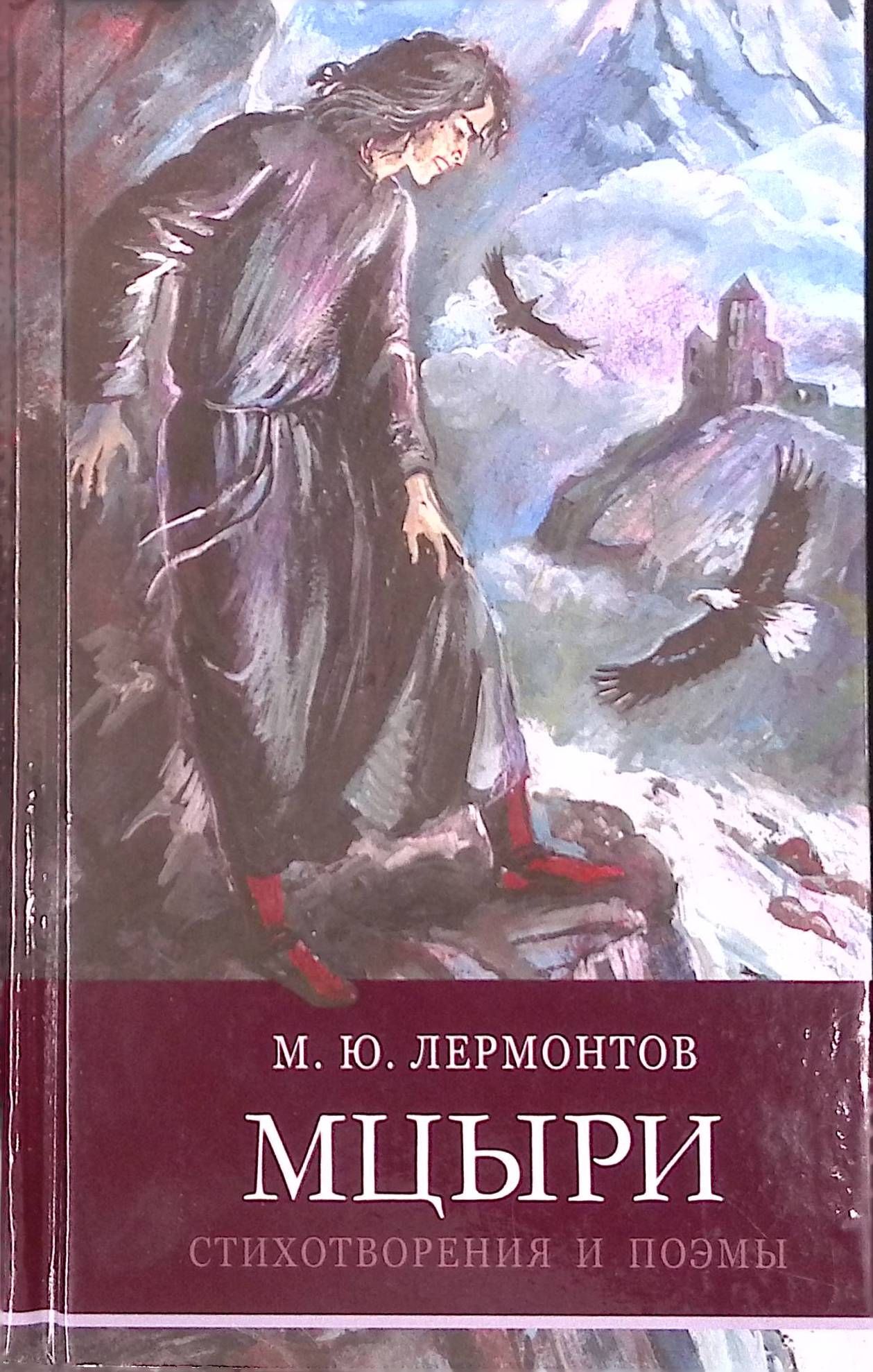 Демон Лермонтов Купить Книгу