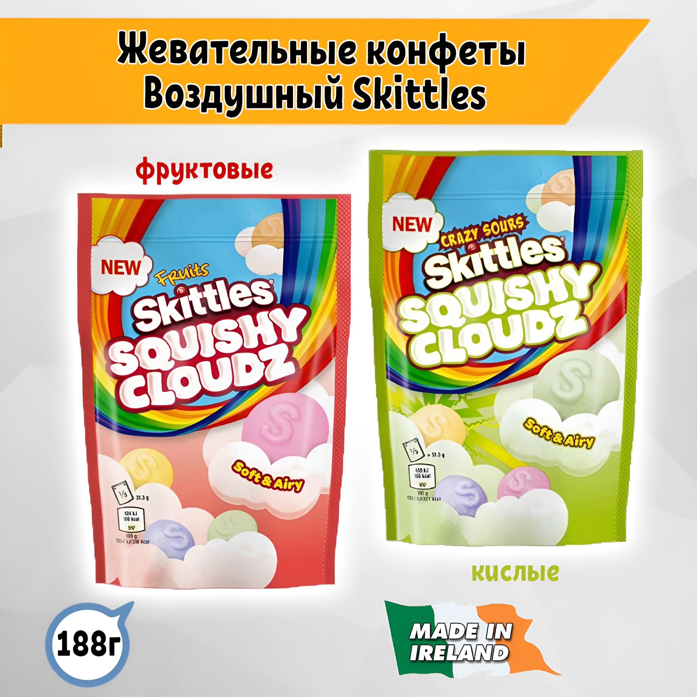 Жевательные конфеты Skittles Скитлс Squishy Clouds воздушные Фруктовые и Кислые, 2шт. Ирландия