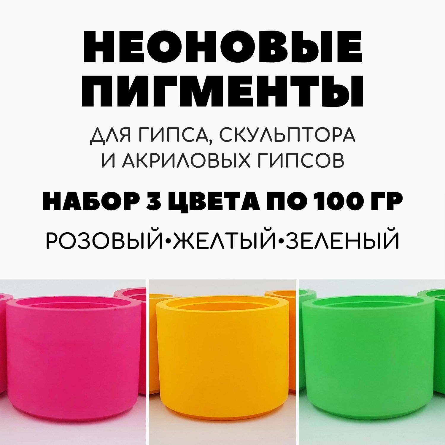 Пигменты неоновые для гипса 3 цвета по 100 гр