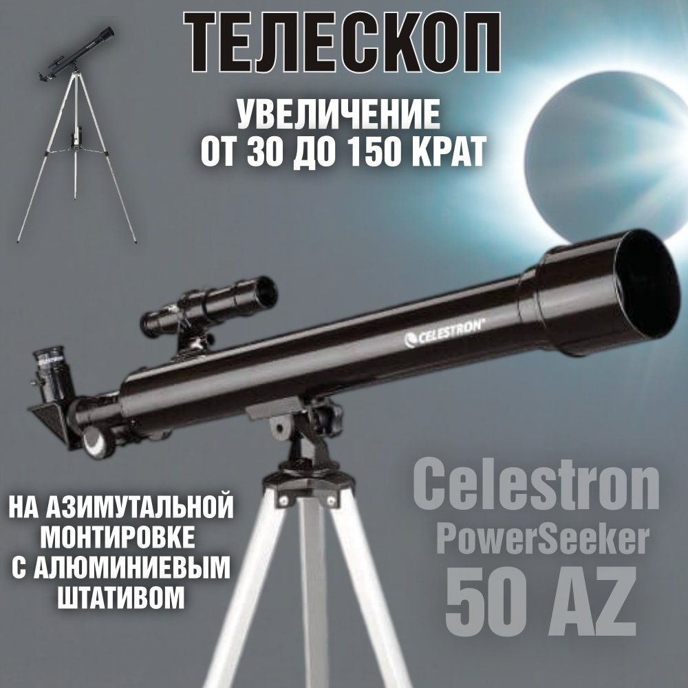 Телескоп Celestron PowerSeeker 50 AZ