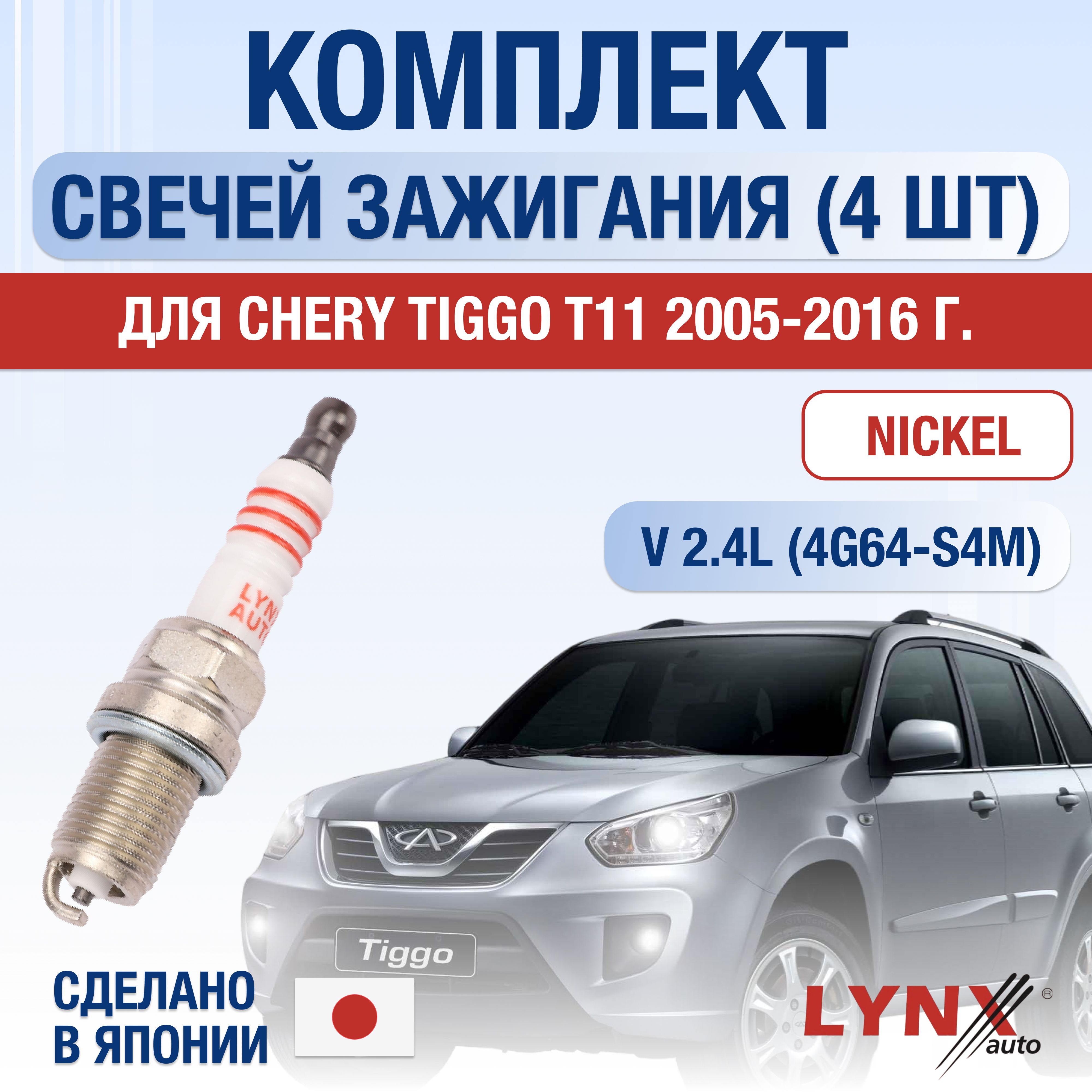 Свечи зажигания для Chery Tiggo T11 2.4, комплект 4 шт / 2005 2006 2007 2008 2009 2010 2011 2012 2013 2014 2015 2016 / Двигатель 4G64-S4M 2,4 л