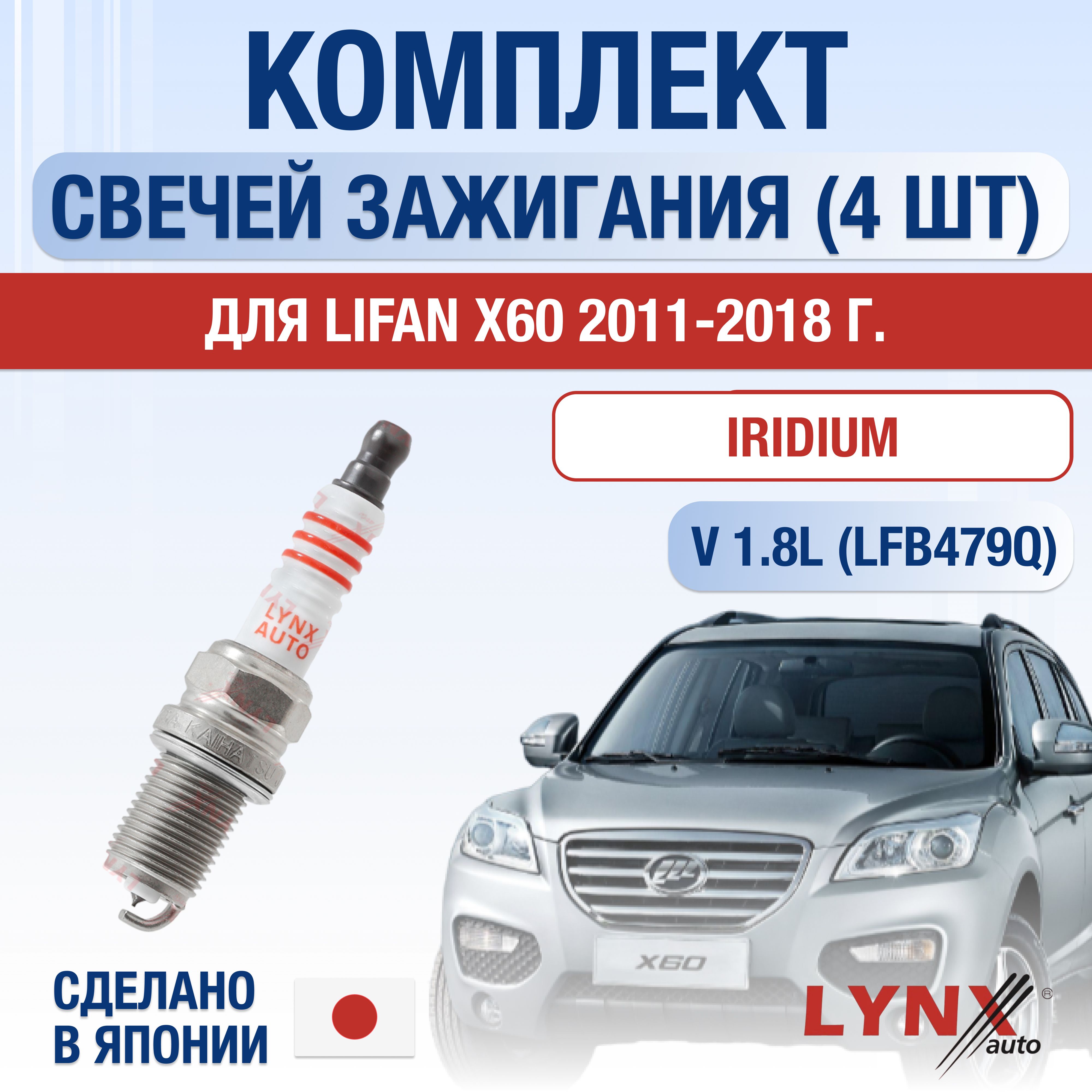 Свечи зажигания для Lifan X60 1.8, комплект 4 шт / 2011 2012 2013 2014 2015 2016 2017 2018 / Двигатель LFB479Q 1,8 л