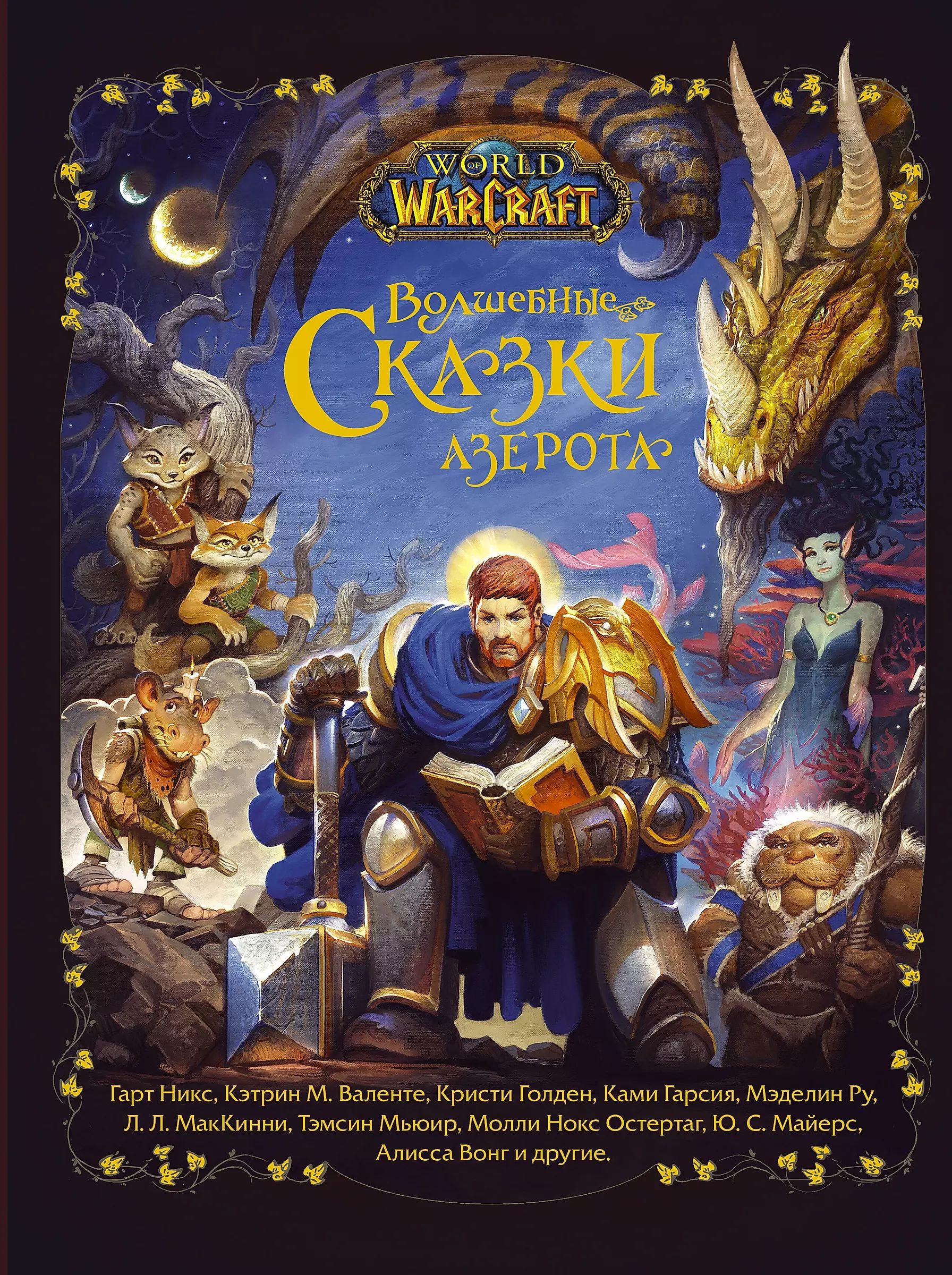 Для всех покронников вселенной <b>World</b> of Warcraft!&quot;Волшебные сказки Азе...