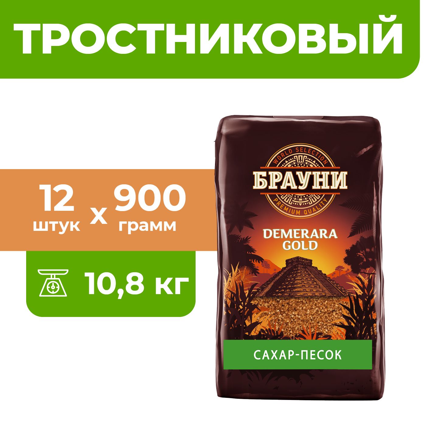 12шт.х900гр.Браунисахарныйпесоктростниковый,нерафинированныйDemeraraLight,Демерара,коричневыйсахар.