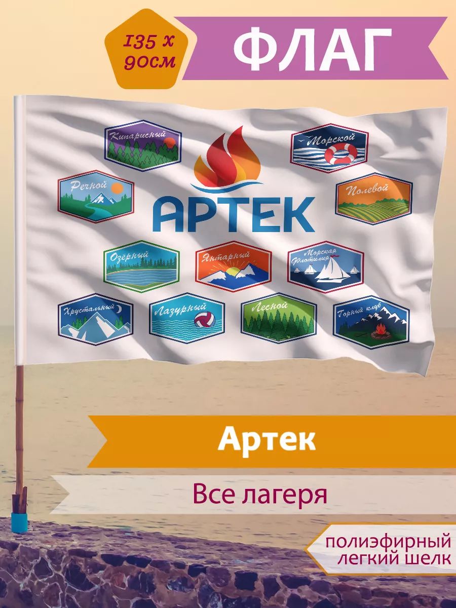 Флаг Артек Все Лагеря - купить Флаг по выгодной цене в интернет-магазине  OZON (1603624539)