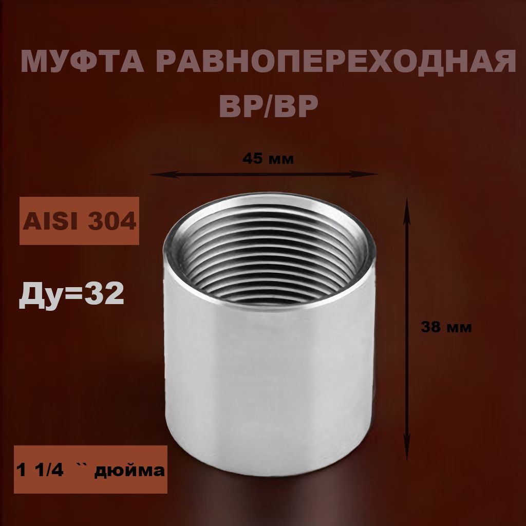 Муфта нержавеющая 1 1/4" ВР/ВР Ду 32 AISI 304