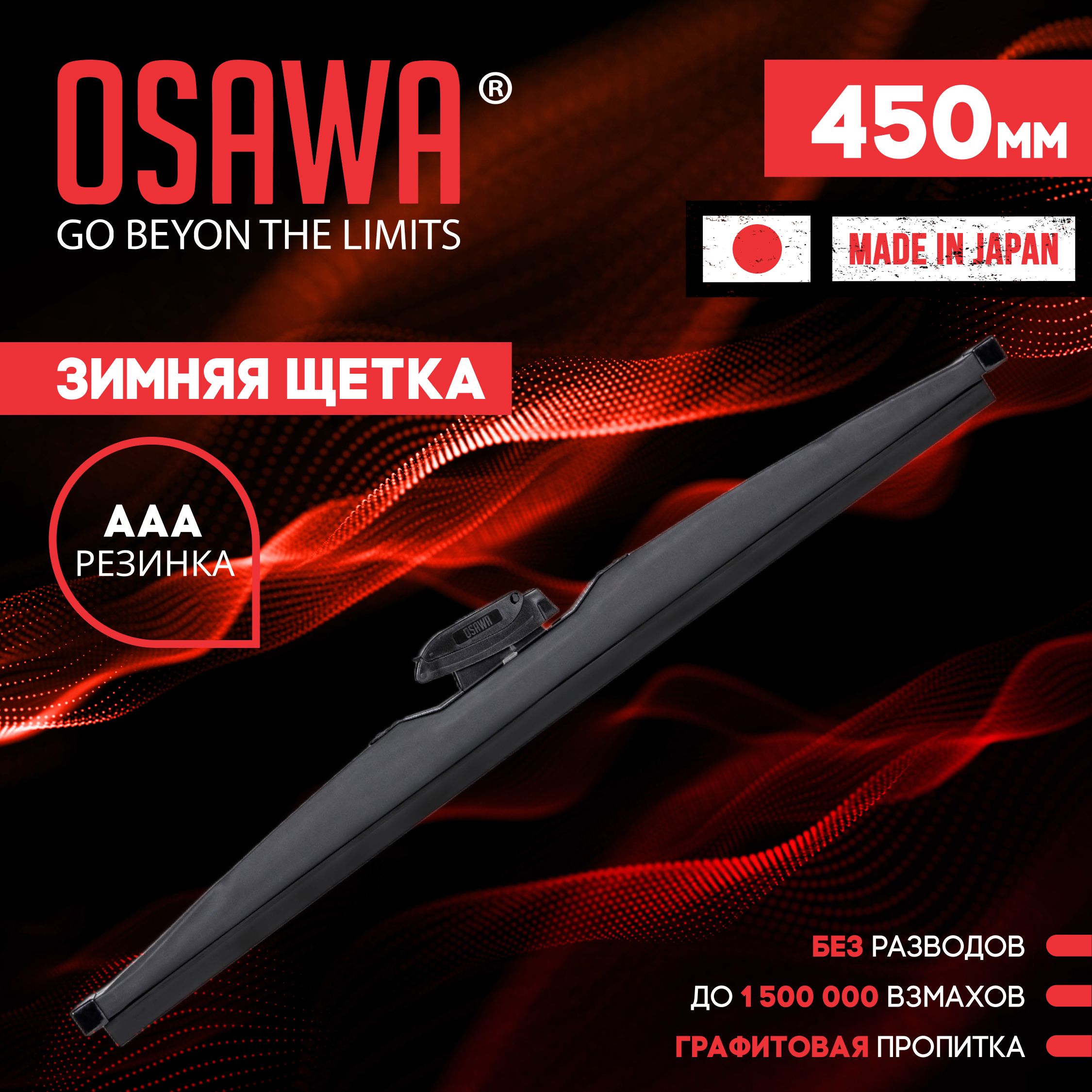 Osawa-SW-45 Зимняя щетка стеклоочистителя 450 мм / Дворники автомобильные